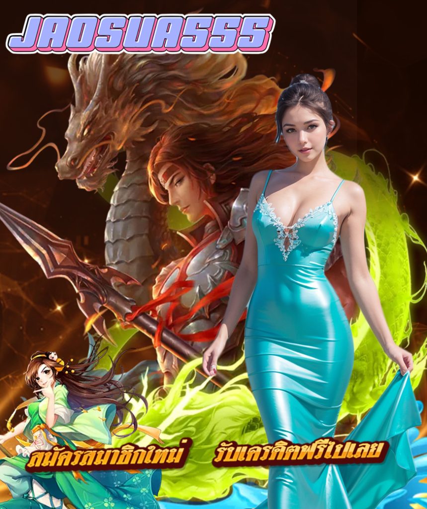 jaosua555 สมัคร